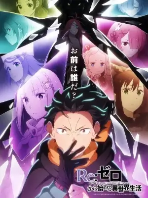 ReZero รีเซทชีวิต ฝ่าวิกฤตต่างโลก ซีซั่น 4