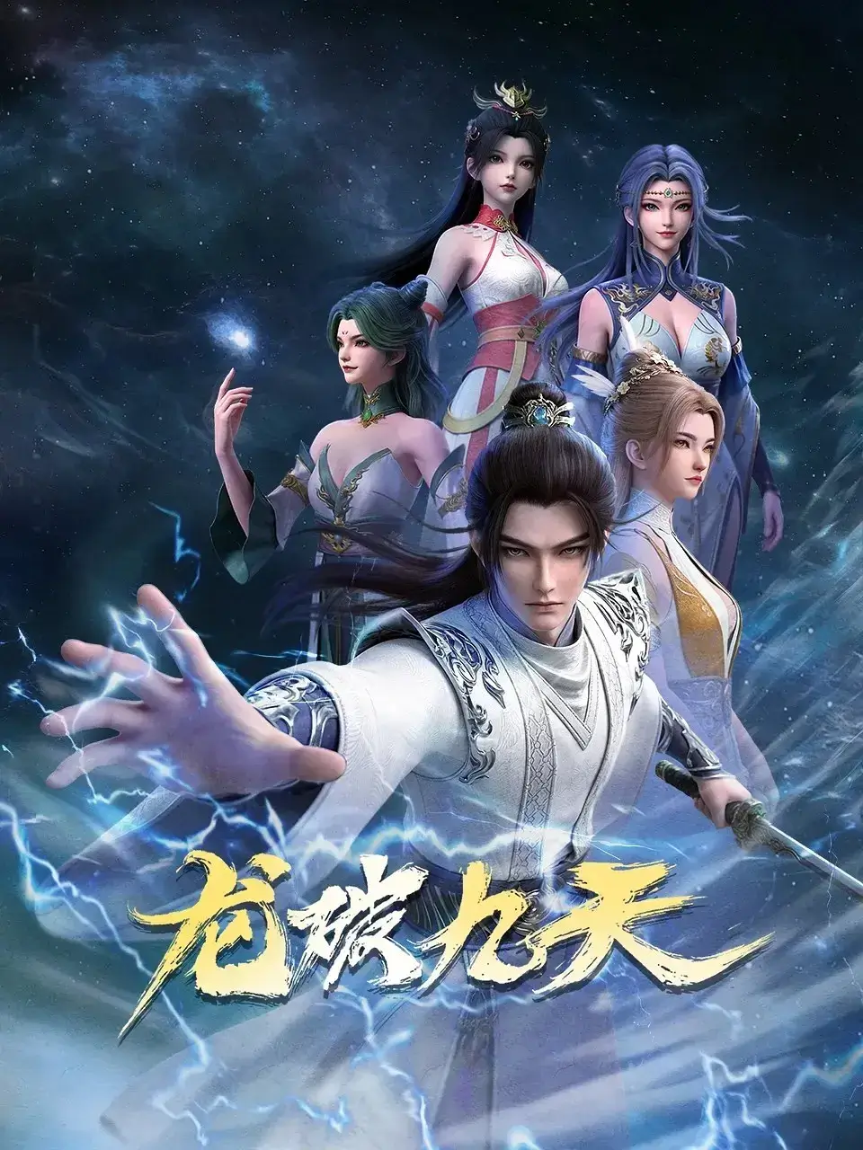 Long Po Jiutian มังกรพิชิตเก้าพิภพสวรรค์ ซับไทย