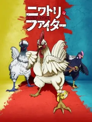 Niwatori Fighter ยอดไก่นักสู้กู้โลก
