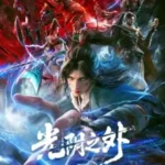 เหนือกาลเวลา Guangyin Zhi Wai (Beyond Time’s Gaze) ตอนที่ 1-20 ซับไทย ยังไม่จบ