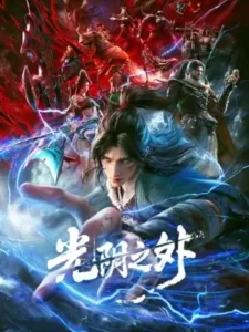 Guangyin Zhi Wai (Beyond Time's Gaze) เหนือกาลเวลา
