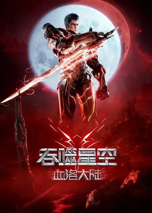 Tunshi Xingkong ( Swallowed Star ) The Movie Xueluo Continent มหาศึกล้างพิภพ ตอนดินแดนลั่วโลหิต ซับไทย