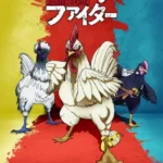 ยอดไก่นักสู้กู้โลก Niwatori Fighter ตอนที่ 1-11 ซับไทย ยังไม่จบ
