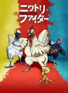 Read more about the article ยอดไก่นักสู้กู้โลก Niwatori Fighter ตอนที่ 1-11 ซับไทย ยังไม่จบ