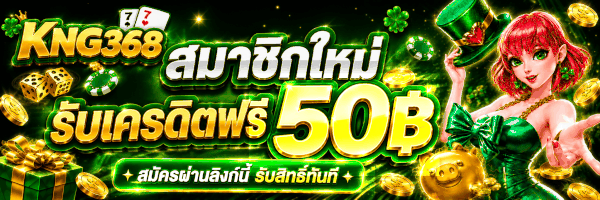 แจกเครดิตฟรี kng368PG