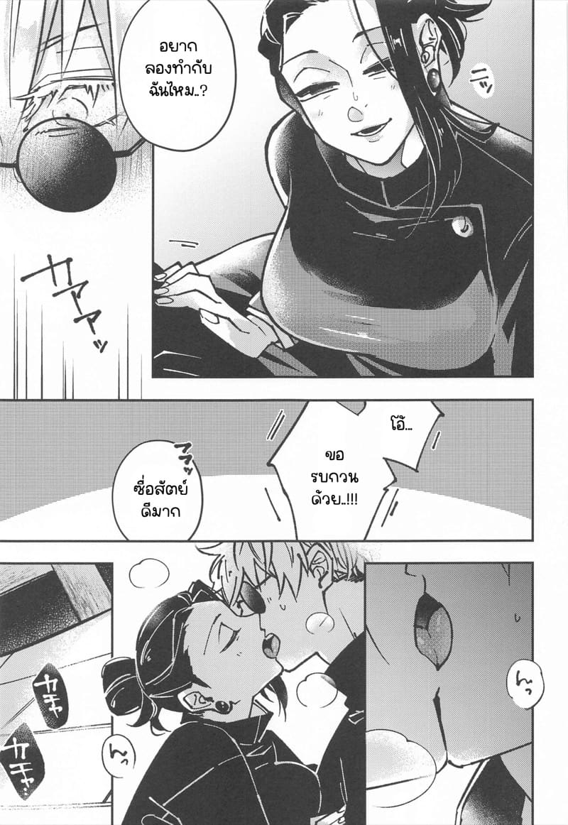 โดจิน โกโจ x เกะโท 