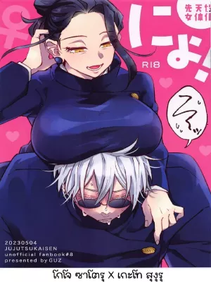 โดจิน โกโจ x เกะโท